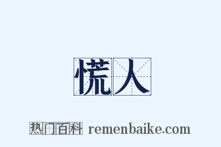 慌人是什么意思的图片